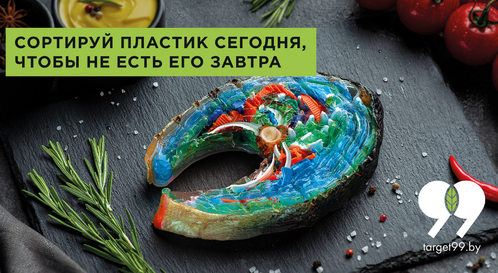 “Сортируй пластик сегодня, чтобы не есть его завтра”